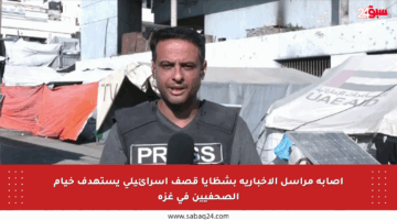 إصابة مراسل الإخبارية بشظايا قصف إسرائيلي يستهدف خيام الصحفيين في غزة